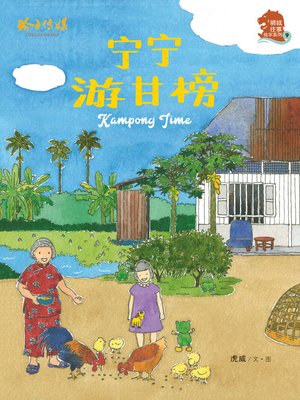 cover image of 宁宁游甘榜